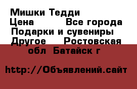 Мишки Тедди me to you › Цена ­ 999 - Все города Подарки и сувениры » Другое   . Ростовская обл.,Батайск г.